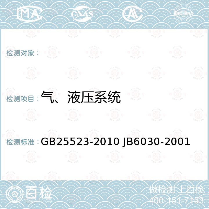 气、液压系统 GB 25523-2010 矿用机械正铲式挖掘机 安全要求