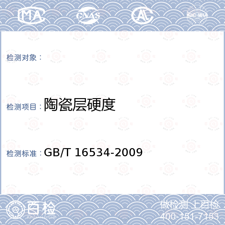 陶瓷层硬度 精细陶瓷室温硬度试验方法 GB/T 16534-2009