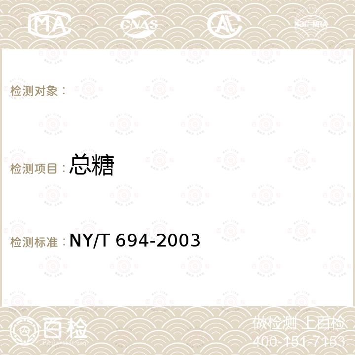 总糖 罗汉果 NY/T 694-2003