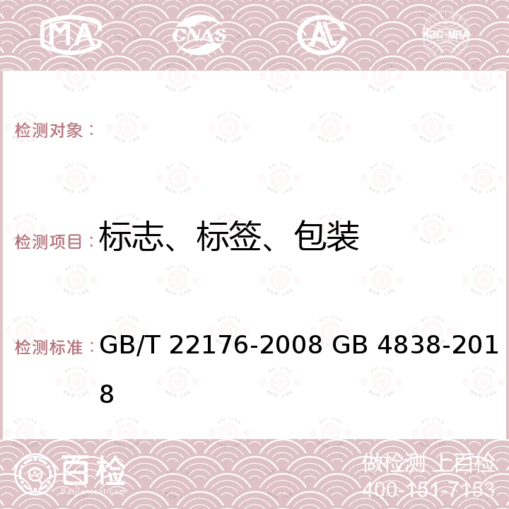 标志、标签、包装 二甲戊灵乳油 农药乳油包装 GB/T 22176-2008 GB 4838-2018