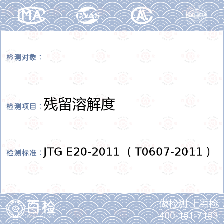 残留溶解度 JTG E20-2011 公路工程沥青及沥青混合料试验规程