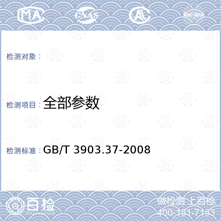 全部参数 GB/T 3903.37-2008 鞋类 衬里和内垫试验方法 静摩擦力