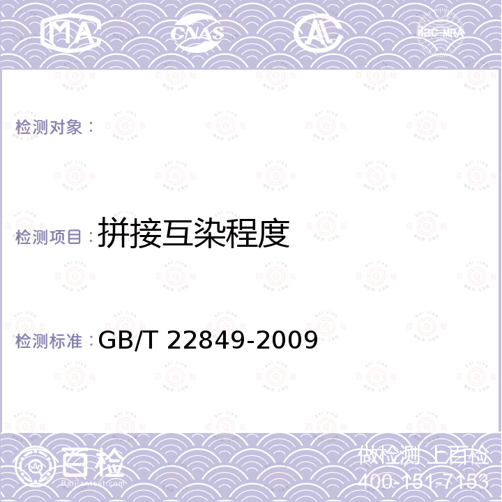 拼接互染程度 GB/T 22849-2009 针织T恤衫