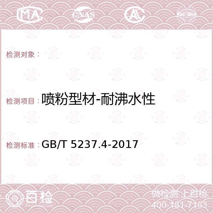 喷粉型材-耐沸水性 GB/T 5237.4-2017 铝合金建筑型材 第4部分：喷粉型材