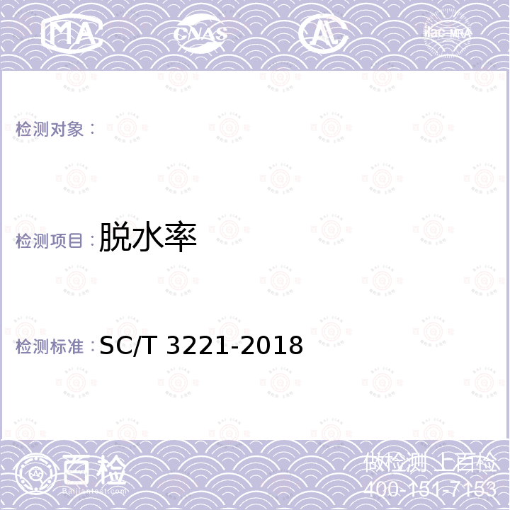 脱水率 SC/T 3221-2018 蛤蜊干