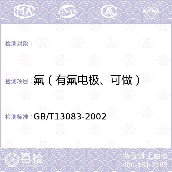 氟（有氟电极、可做） 饲料中氟的测定 GB/T13083-2002