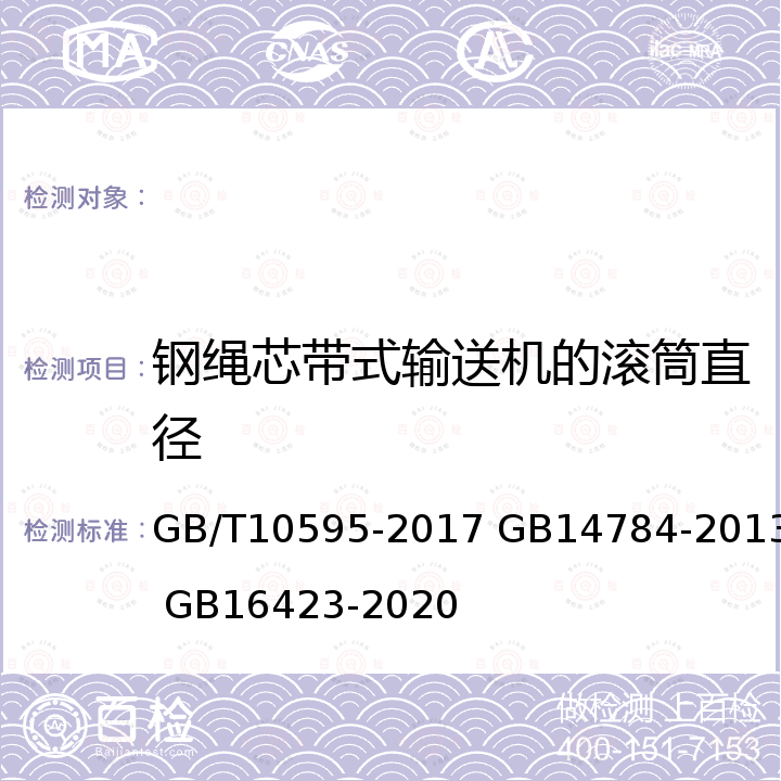 钢绳芯带式输送机的滚筒直径 GB/T 10595-2017 带式输送机