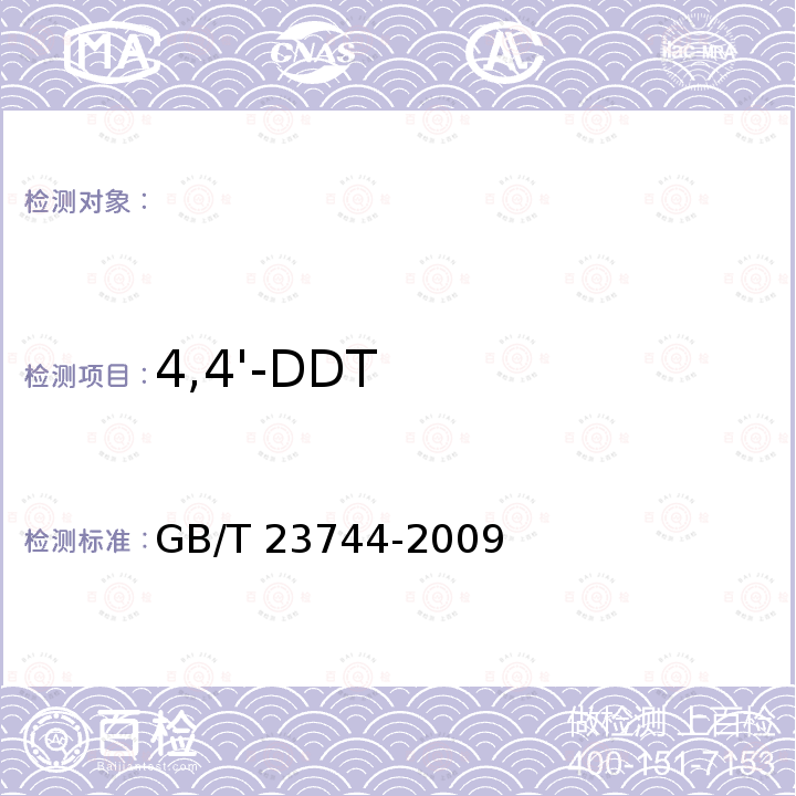 4,4'-DDT GB/T 23744-2009 饲料中36种农药多残留测定 气相色谱-质谱法