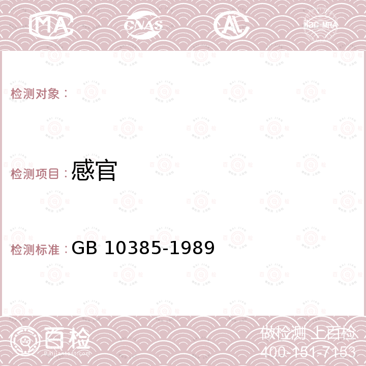 感官 GB 10385-1989 饲料用豌豆