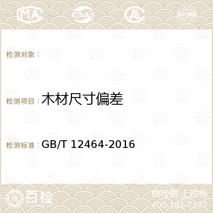 木材尺寸偏差 GB/T 12464-2016 普通木箱