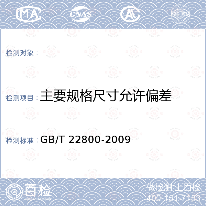 主要规格尺寸允许偏差 GB/T 22800-2009 星级旅游饭店用纺织品