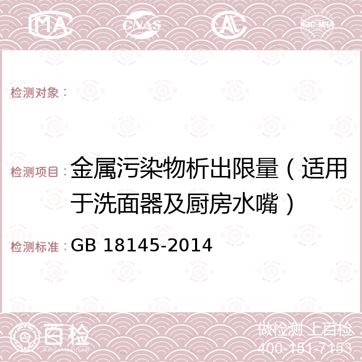 金属污染物析出限量（适用于洗面器及厨房水嘴） GB 18145-2014 陶瓷片密封水嘴