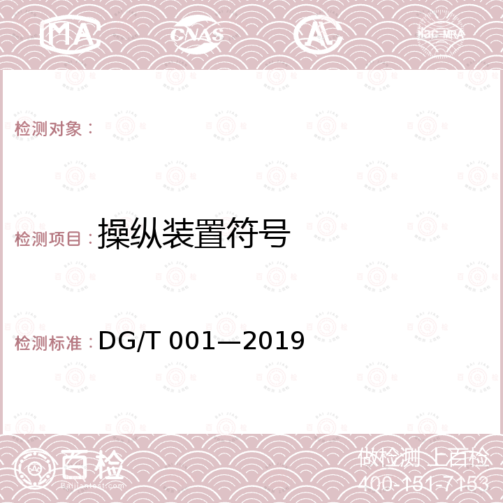 操纵装置符号 DG/T 001-2019 农业轮式和履带拖拉机