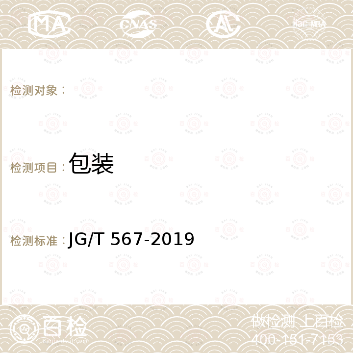 包装 JG/T 567-2019 建筑用轻质高强陶瓷板