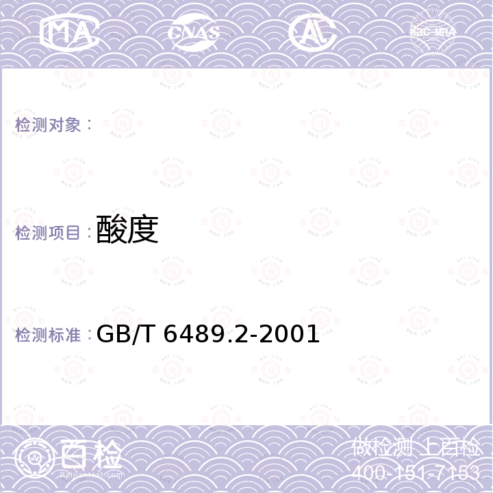 酸度 GB/T 6489.2-2001 工业用邻苯二甲酸酯类的检验方法 酸度的测定