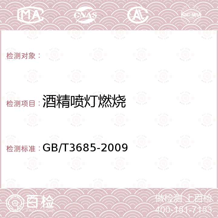 酒精喷灯燃烧 GB/T 3685-2009 输送带 实验室规模的燃烧特性 要求和试验方法