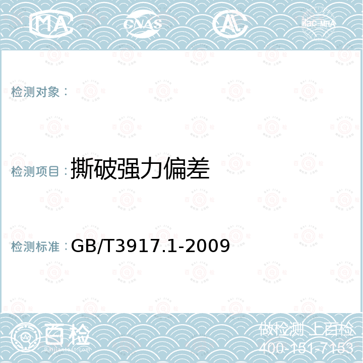 撕破强力偏差 GB/T 3917.1-2009 纺织品 织物撕破性能 第1部分:冲击摆锤法撕破强力的测定