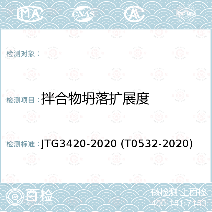 拌合物坍落扩展度 JTG 3420-2020 公路工程水泥及水泥混凝土试验规程