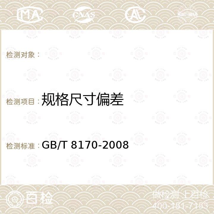 规格尺寸偏差 GB/T 8170-2008 数值修约规则与极限数值的表示和判定