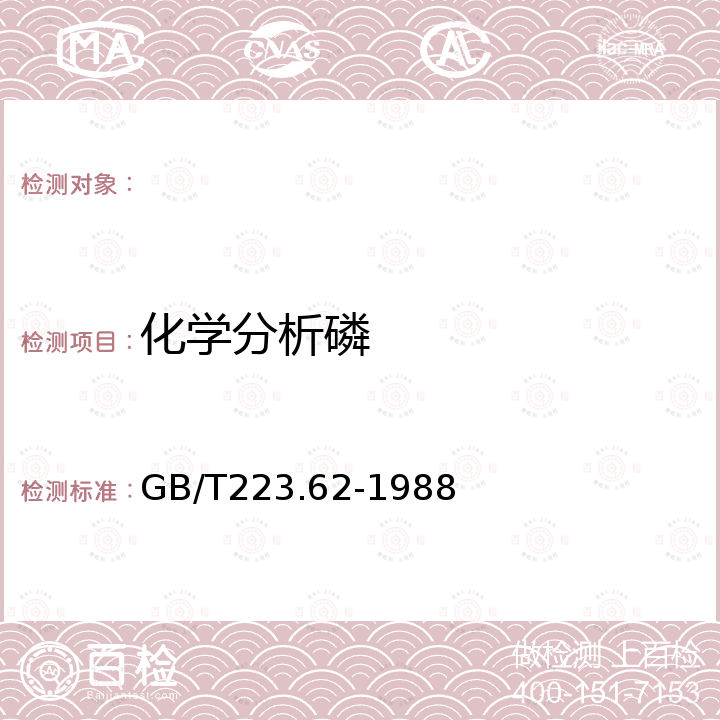 化学分析磷 GB/T 223.62-1988 钢铁及合金化学分析方法 乙酸丁酯萃取光度法测定磷量