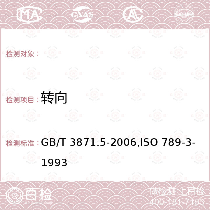 转向 GB/T 3871.5-2006 农业拖拉机 试验规程 第5部分:转向圆和通过圆直径