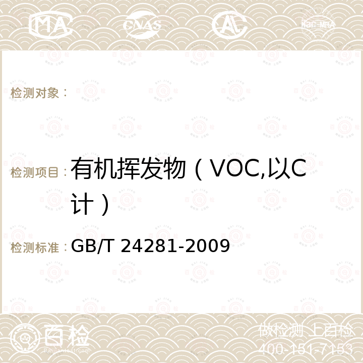 有机挥发物（VOC,以C计） GB/T 24281-2009 纺织品 有机挥发物的测定 气相色谱-质谱法