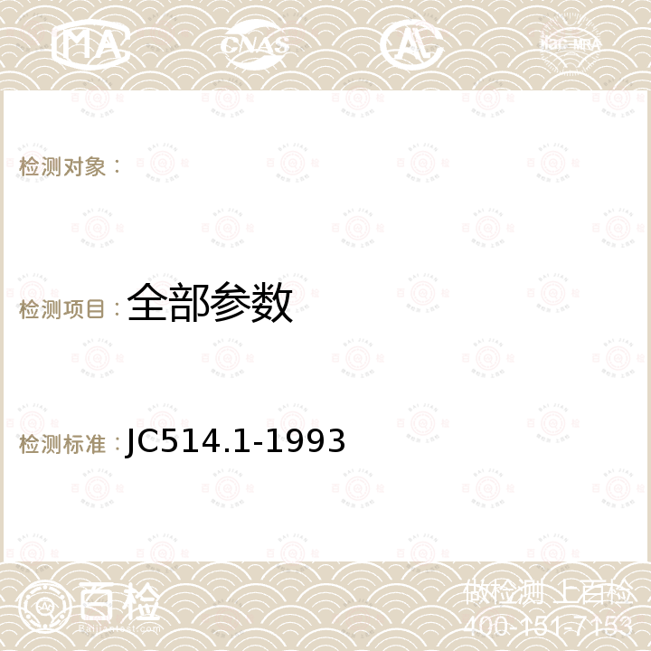 全部参数 JC/T 514.1-1993 【强改推】铸石制品 铸石板