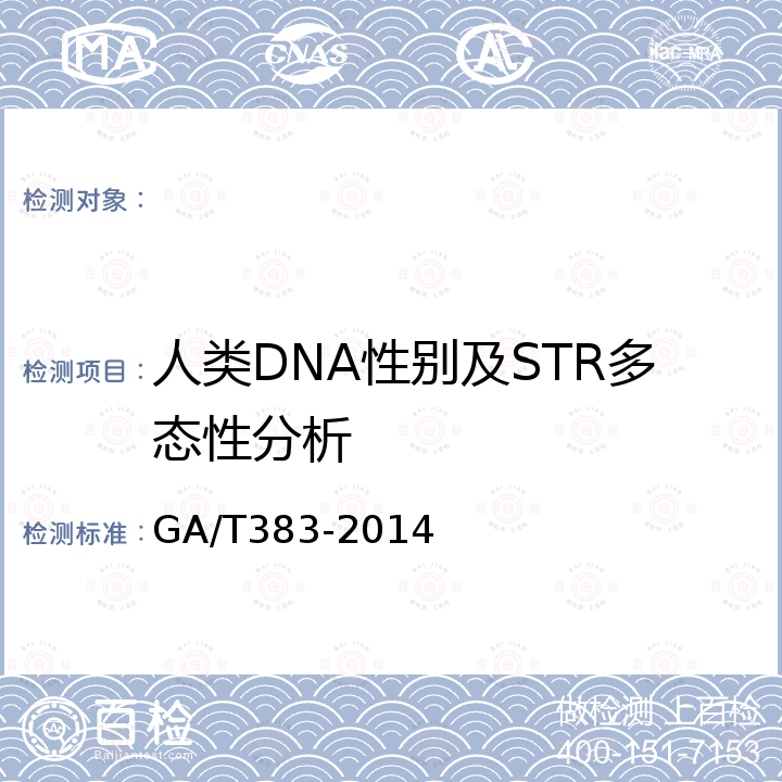 人类DNA性别及STR多态性分析 GA/T 383-2014 法庭科学DNA实验室检验规范