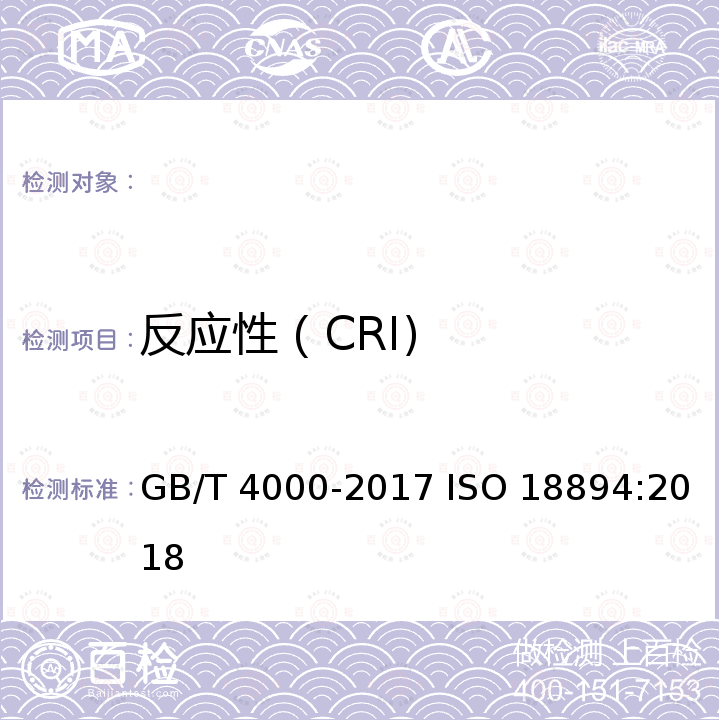 反应性（CRI) GB/T 4000-2017 焦炭反应性及反应后强度试验方法