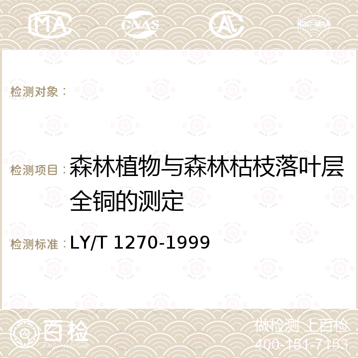 森林植物与森林枯枝落叶层全铜的测定 LY/T 1270-1999 森林植物与森林枯枝落叶层全硅、铁、铝、钙、镁、钾、钠、磷、硫、锰、铜、锌的测定