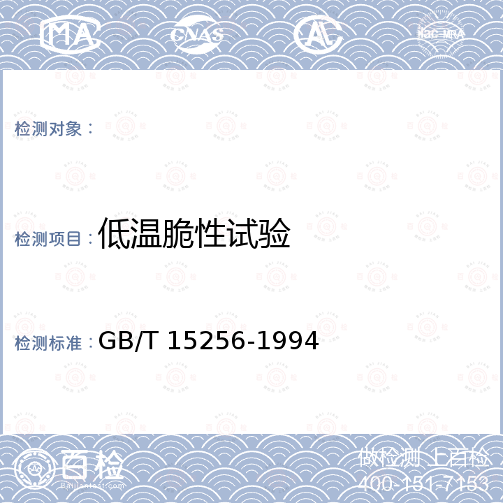 低温脆性试验 GB/T 15256-1994 硫化橡胶低温脆性的测定(多试样法)