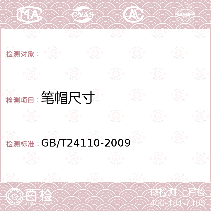 笔帽尺寸 GB/T 24110-2009 进出口笔类产品笔帽和端盖安全要求及测试方法