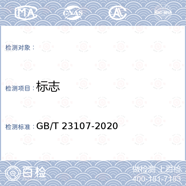 标志 家用和类似用途电热毯 性能测试方法 GB/T 23107-2020