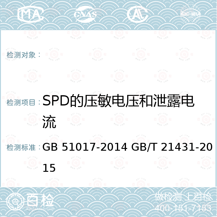 SPD的压敏电压和泄露电流 古建筑防雷工程技术规范建筑物防雷装置检测技术规范 GB 51017-2014 GB/T 21431-2015