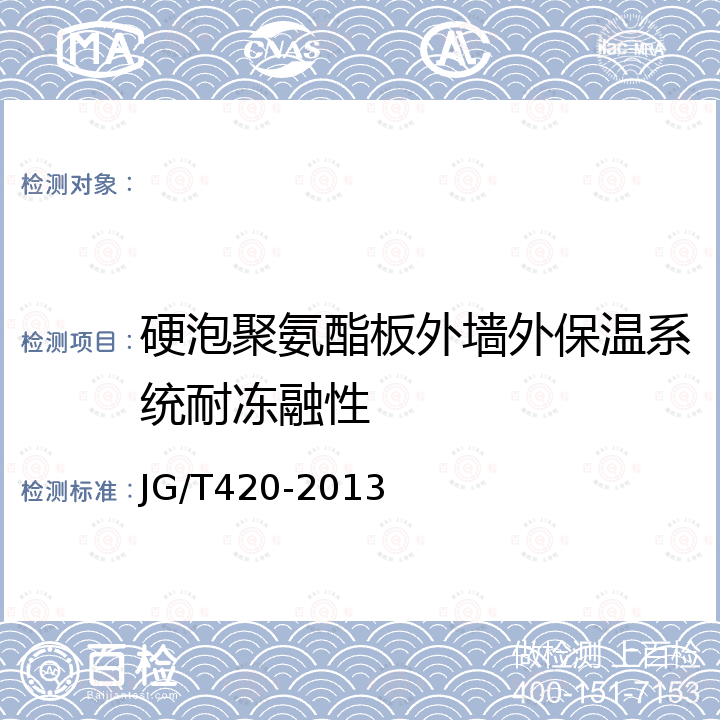 硬泡聚氨酯板外墙外保温系统耐冻融性 硬泡聚氨酯板薄抹灰外墙外保温系统材料 JG/T420-2013