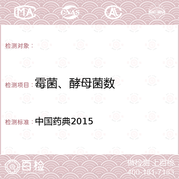 霉菌、酵母菌数 中国药典 2015 2015
