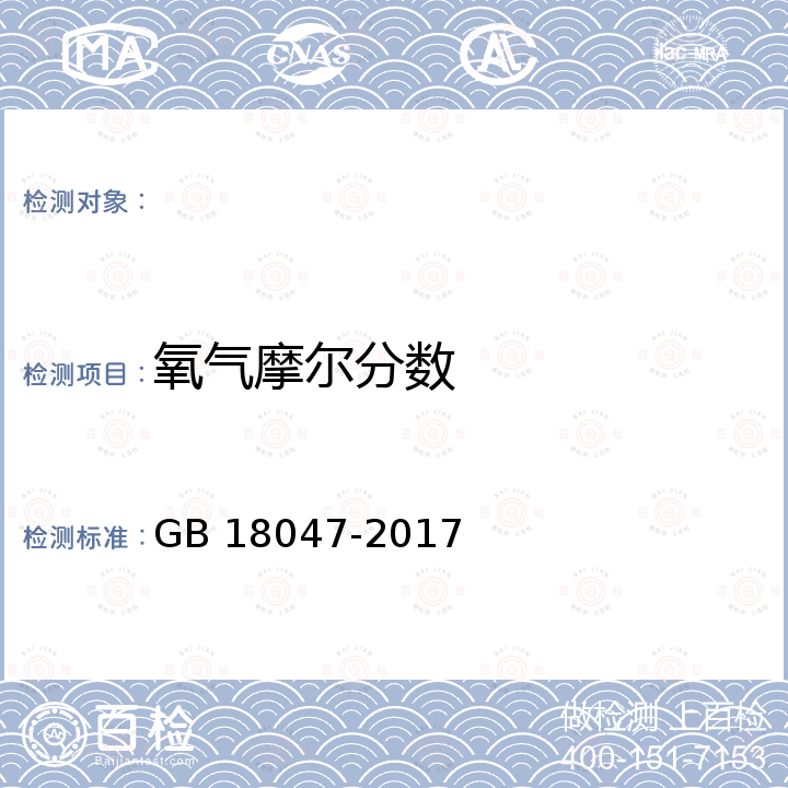 氧气摩尔分数 GB 18047-2017 车用压缩天然气