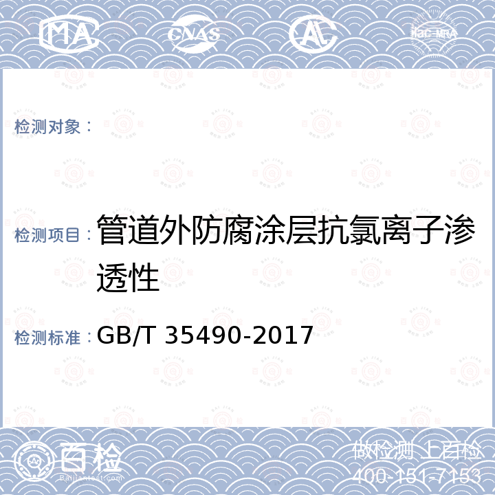 管道外防腐涂层抗氯离子渗透性 GB/T 35490-2017 预应力钢筒混凝土管防腐蚀技术