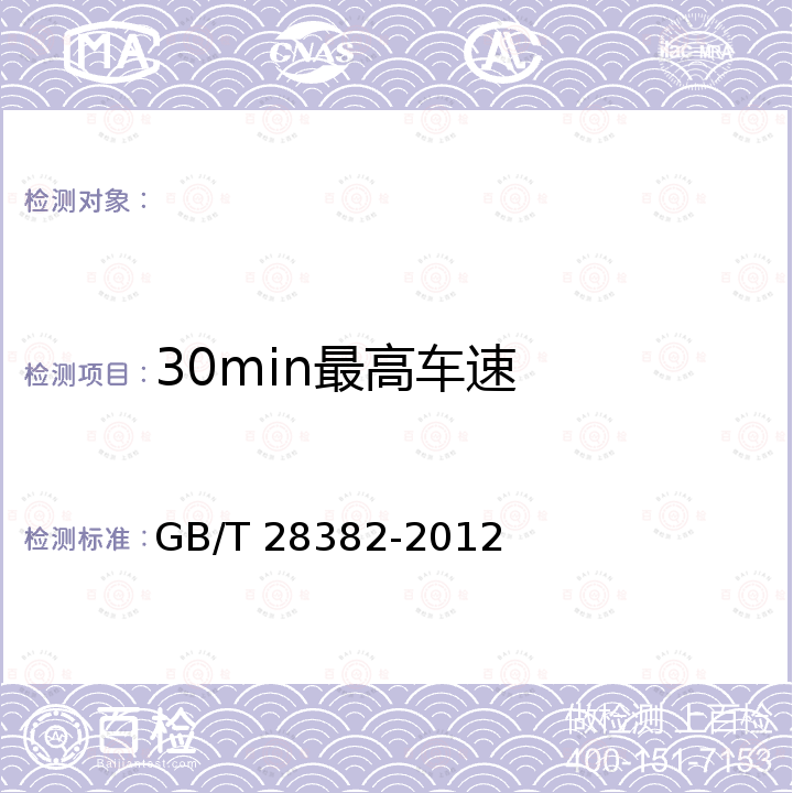 30min最高车速 GB/T 28382-2012 纯电动乘用车 技术条件