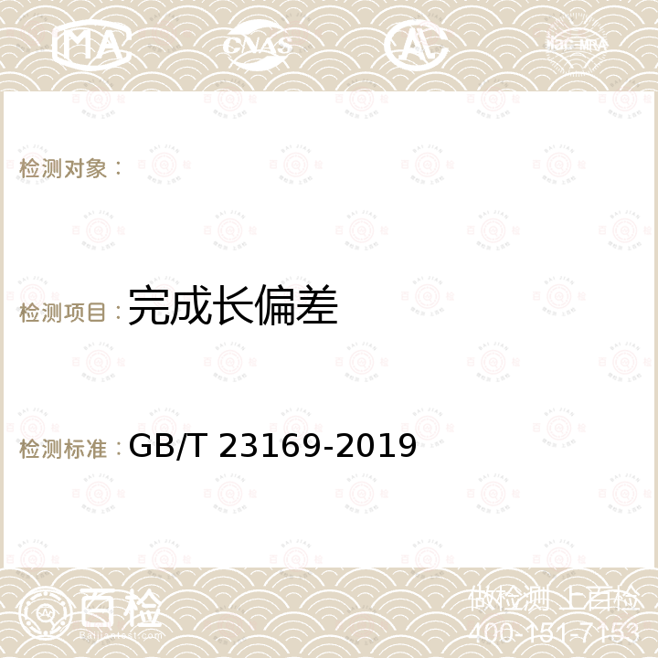 完成长偏差 GB/T 23169-2019 发制品 教习头