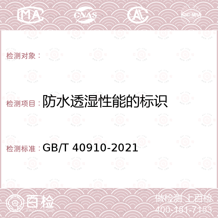 防水透湿性能的标识 GB/T 40910-2021 纺织品 防水透湿性能的评定