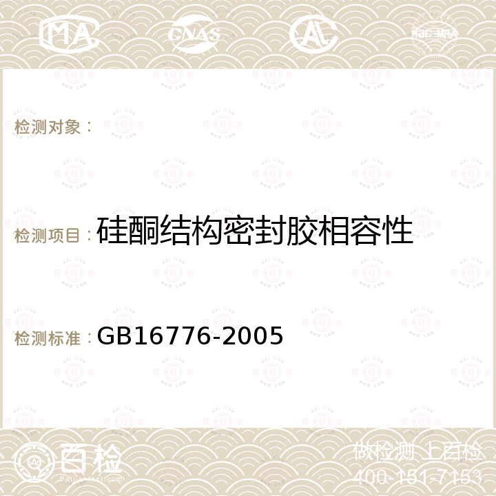 硅酮结构密封胶相容性 建筑用硅酮结构密封胶 GB16776-2005