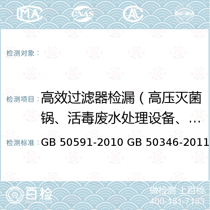 高效过滤器检漏（高压灭菌锅、活毒废水处理设备、动物尸体处理设备） GB 50591-2010 洁净室施工及验收规范(附条文说明)