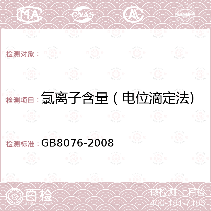 氯离子含量（电位滴定法) 混凝土外加剂 GB8076-2008