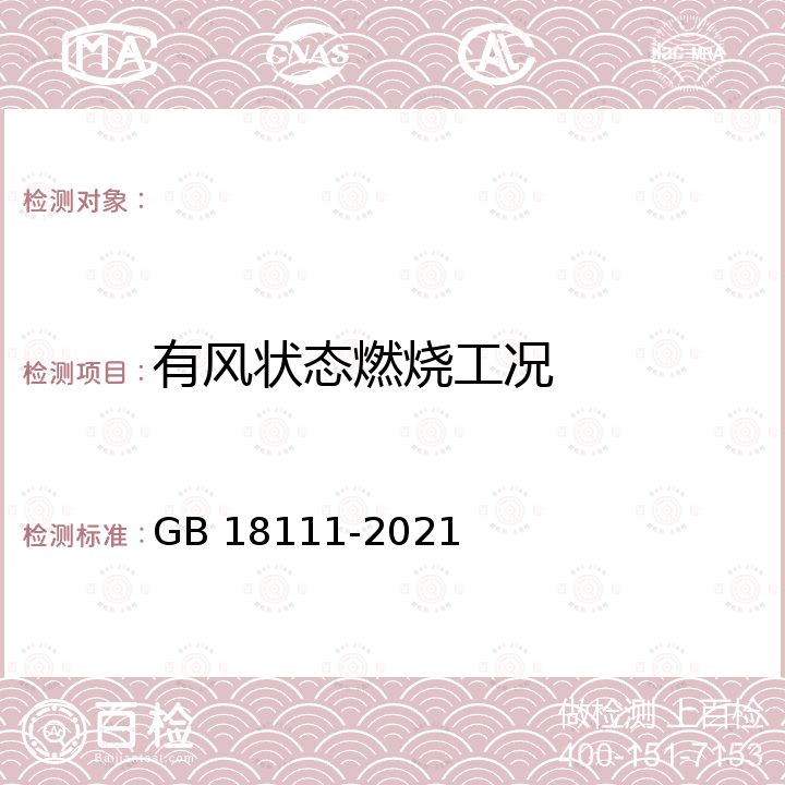 有风状态燃烧工况 燃气容积式热水器 GB 18111-2021