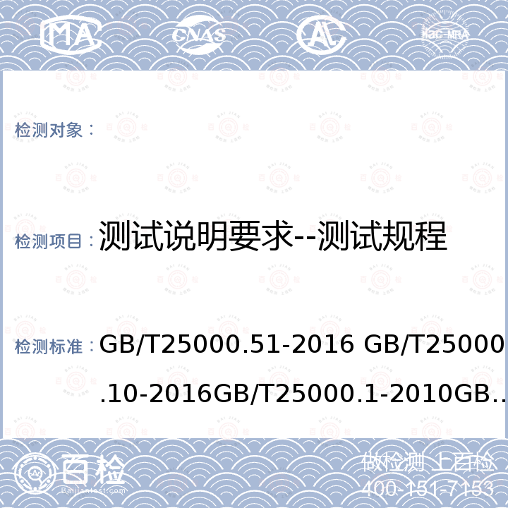 测试说明要求--测试规程 GB/T 25000.51-2016 系统与软件工程 系统与软件质量要求和评价(SQuaRE) 第51部分:就绪可用软件产品(RUSP)的质量要求和测试细则