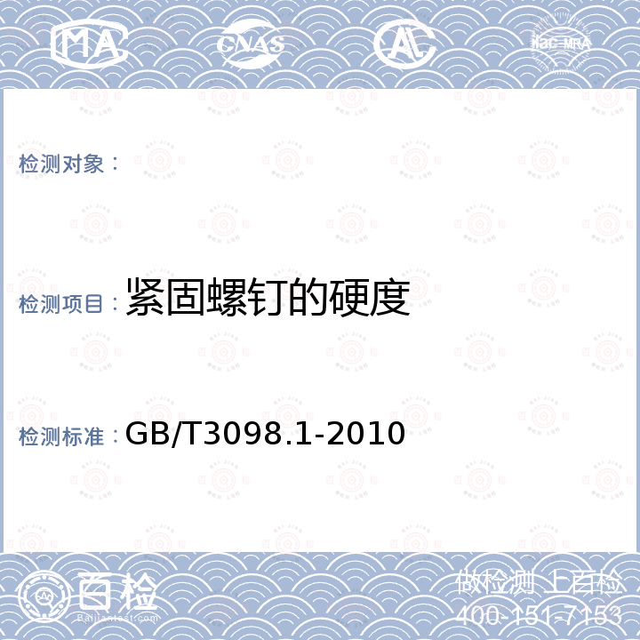 紧固螺钉的硬度 GB/T 3098.1-2010 紧固件机械性能 螺栓、螺钉和螺柱