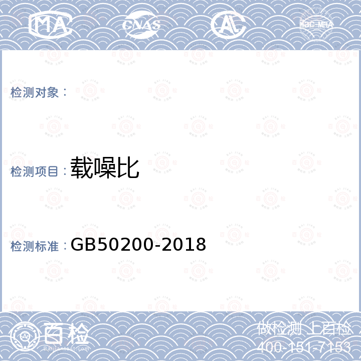 载噪比 GB/T 50200-2018 有线电视网络工程设计标准