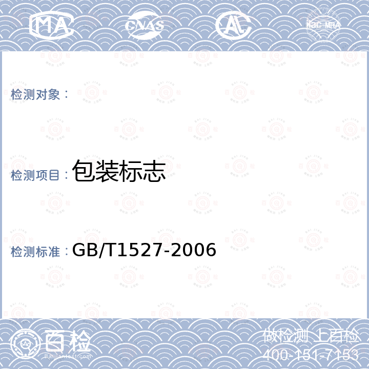 包装标志 GB/T 1527-2006 铜及铜合金拉制管