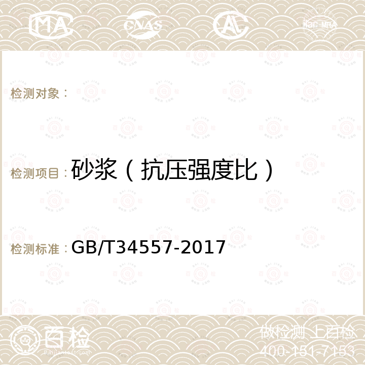 砂浆（抗压强度比） GB/T 34557-2017 砂浆、混凝土用乳胶和可再分散乳胶粉